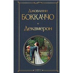 Эксмо Джованни Боккаччо "Декамерон"