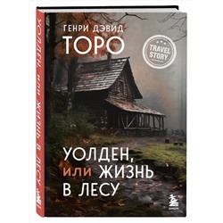 Эксмо Генри Дэвид Торо "Уолден, или Жизнь в лесу"