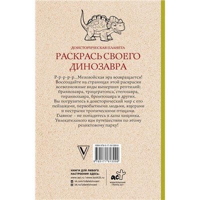 АСТ Марта Мэйси "Раскрась своего динозавра. Доисторическая планета. Раскраски антистресс"