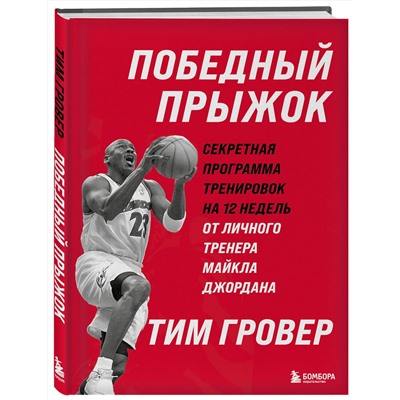Эксмо Тим Гровер "Победный прыжок. Секретная программа тренировок на 12 недель от личного тренера Майкла Джордана"
