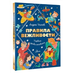 АСТ Усачев А.А. "Правила вежливости. Первые уроки этикета"
