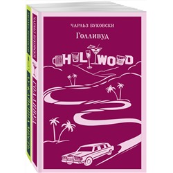 Эксмо Буковски Ч., Бротиган Р. "Набор истории обыкновенного безумия (из 2-х книг: "Голливуд" Буковски, "Лужайкина месть" Бротигана)"