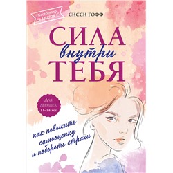 Эксмо Сисси Гофф "Сила внутри тебя. Как повысить самооценку и побороть страхи"