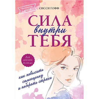 Эксмо Сисси Гофф "Сила внутри тебя. Как повысить самооценку и побороть страхи"