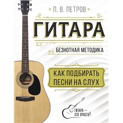 АСТ Павел Петров "Гитара. Как подбирать песни на слух"