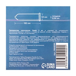 Презервативы классические, 3 шт.