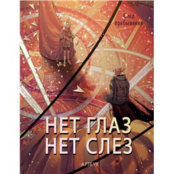 АСТ Нет глаз - нет слез "Артбук Нет глаз - нет слез"