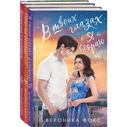 Эксмо Вероника Фокс "Комплект из 3-х книг: В твоих глазах я сгораю + Спор на сердце + Теорема сводных"