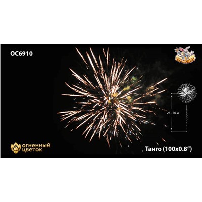 Фейерверк ОС6910 Танго / Tango (0,8" х 100)