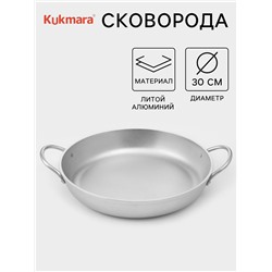 Сковорода KUKMARA, d=30 см, с ручками, алюминий, цвет хромированный
