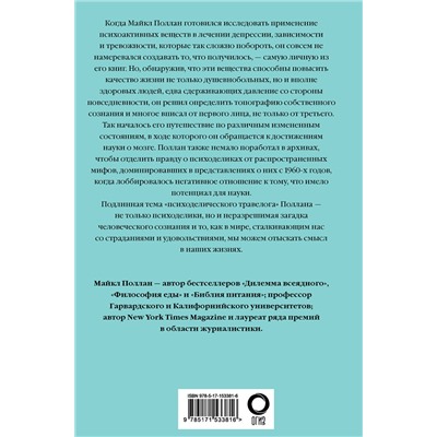 АСТ Майкл Поллан "Мир иной. Что психоделика может рассказать о сознании, смерти, страстях, депрессии и трансцендентности"