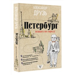 АСТ Друзь Александр "Петербург: пешком по городу"