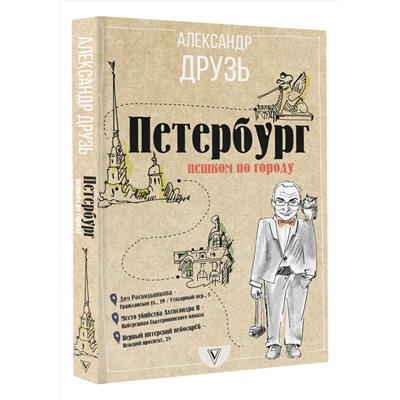 АСТ Друзь Александр "Петербург: пешком по городу"