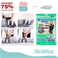 Вакуумный пакет 70х100