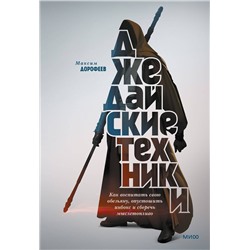 Эксмо Максим Дорофеев "Джедайские техники. Как воспитать свою обезьяну, опустошить инбокс и сберечь мыслетопливо"