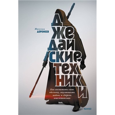 Эксмо Максим Дорофеев "Джедайские техники. Как воспитать свою обезьяну, опустошить инбокс и сберечь мыслетопливо"