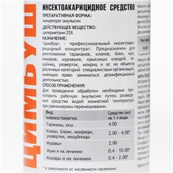 Концентрат от тараканов, клопов и других насекомых «Цимбуш», флакон, 100 мл.