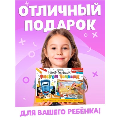 Подарочный набор раскрасок «Рисуем точками», 6 точка - маркеров, 4 шт. по 128 стр., Синий трактор