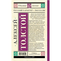 АСТ Толстой А.Н. "Русский характер. Рассказы"