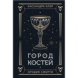 АСТ Кассандра Клэр "Город костей"