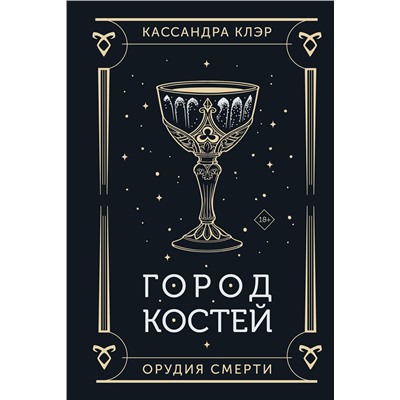 АСТ Кассандра Клэр "Город костей"