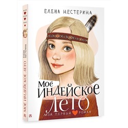 АСТ Нестерина Е. "Моё индейское лето"