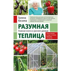 Эксмо Галина Кизима "Разумная теплица. Главная книга о раннем урожае от Галины Кизимы (новое оформление)"