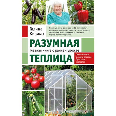 Эксмо Галина Кизима "Разумная теплица. Главная книга о раннем урожае от Галины Кизимы (новое оформление)"