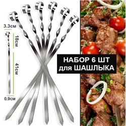 Набор шампуров 6шт ,60см.,нерж.сталь