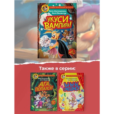 АСТ Катя Матюшкина, Катя Оковитая "Фу-Фу и Кис-Кис. Укуси вампира!"