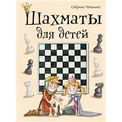 Эксмо Сабрина Чеваннес "Шахматы для детей"