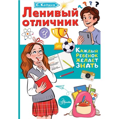 АСТ Колина Елена "Ленивый отличник"