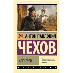 428706 АСТ Антон Павлович Чехов "Архиерей"