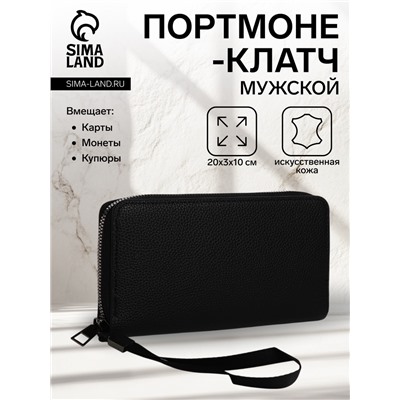 Портмоне мужское на молнии, отдел для купюр, для карт, для монет, цвет чёрный