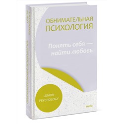 Эксмо Lemon Psychology "Обнимательная психология: понять себя — найти любовь"