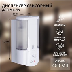 Диспенсер для мыла SAVANNA, сенсорный, 450 мл, белый