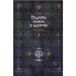 АСТ Чхугон "Поднятие уровня в одиночку. Solo Leveling. Книга 5"