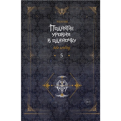 АСТ Чхугон "Поднятие уровня в одиночку. Solo Leveling. Книга 5"