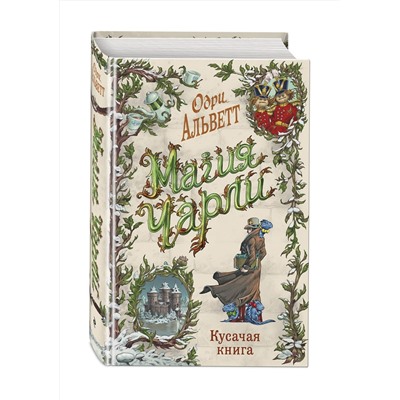 Эксмо Одри Альветт "Магия Чарли. Кусачая книга (#2)"