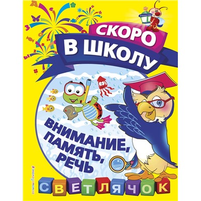 Эксмо О. Н. Макеева "Внимание, память, речь"