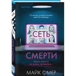 Эксмо Майк Омер "Сеть смерти (Цикл " Гленмор-Парк", Книга 2) (формат клатчбук)"