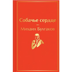 Эксмо Михаил Булгаков "Собачье сердце"