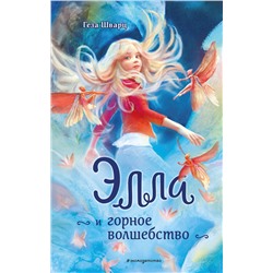 Эксмо Геза Шварц "Элла и горное волшебство"