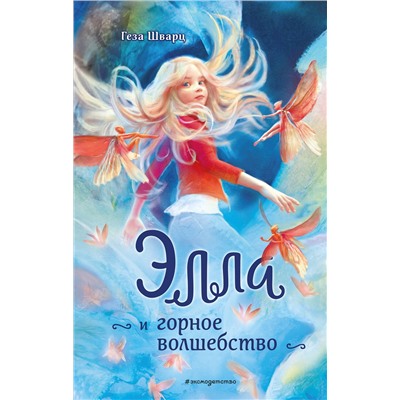 Эксмо Геза Шварц "Элла и горное волшебство"