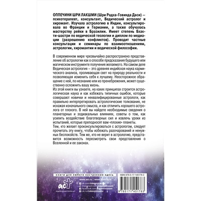 АСТ Оппечини Шри Лакшми "Разумная астрология: как перестать совершать одни и те же ошибки"