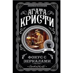 Эксмо Агата Кристи "Фокус с зеркалами"