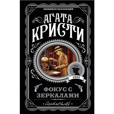Эксмо Агата Кристи "Фокус с зеркалами"