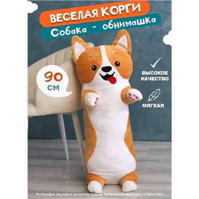 Мягкая игрушка-батон-подушка Веселая Корги, 90 см