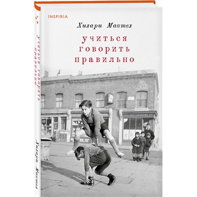 Эксмо Хилари Мантел "Учиться говорить правильно"