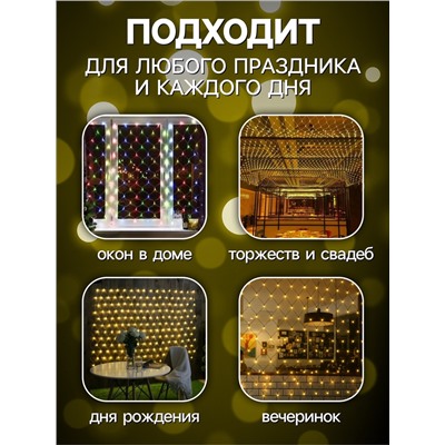 Гирлянда «Сеть» 1.6×1.6 м, IP20, тёмная нить, 144 LED, свечение тёплое белое, 8 режимов, 220 В